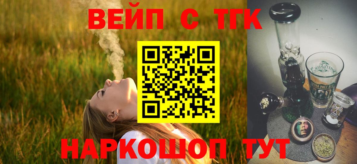 ТГК жижа  ТГК вейп с тгк  Волхов  Вход с VPN 